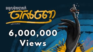 Mith Soybad - ទទួលមិនបានក៏ចាកចេញ