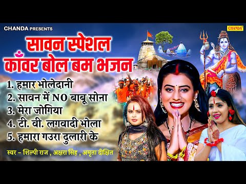 सावन स्पेशल काँवर बोल बम भजन  - Shilpi Raj, Akshara Singh, Amrita Dixit | Kawar Bhajan Song 2025