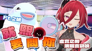 [閒聊] 初次3D訪談來啦！熙歌Cygnus＆春魚老闆