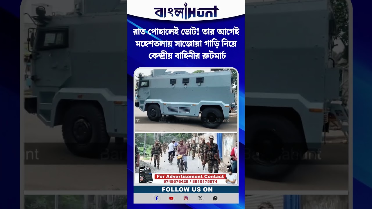 রাত পোহালেই ভোট! তার আগেই মহেশতলায় সাজোয়া গাড়ি নিয়ে কেন্দ্রীয় বাহিনীর রুটমার্চ