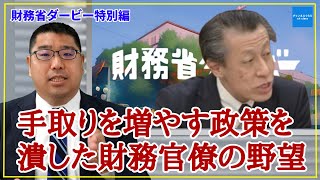 財務省ダービー特別編「手取りを増やす政策を潰した財務官僚の野望とは！？」　弁護士横山賢司　【チャンネルくらら】＃チャンネルくらら　＃救国シンクタンク　＃財務省解体デモ　＃吉野維一郎