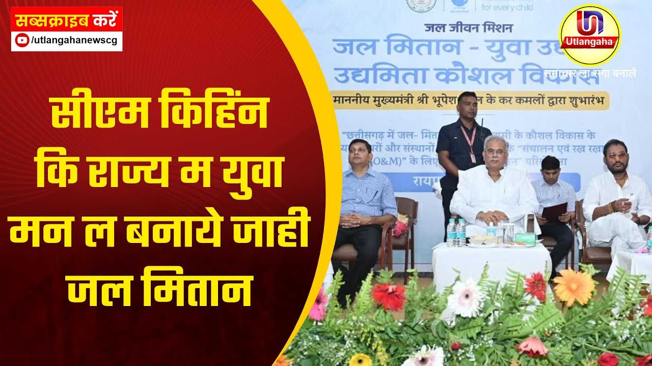 सीएम किहिंन कि राज्य म युवा मन ल बनाये जाही जल मितान