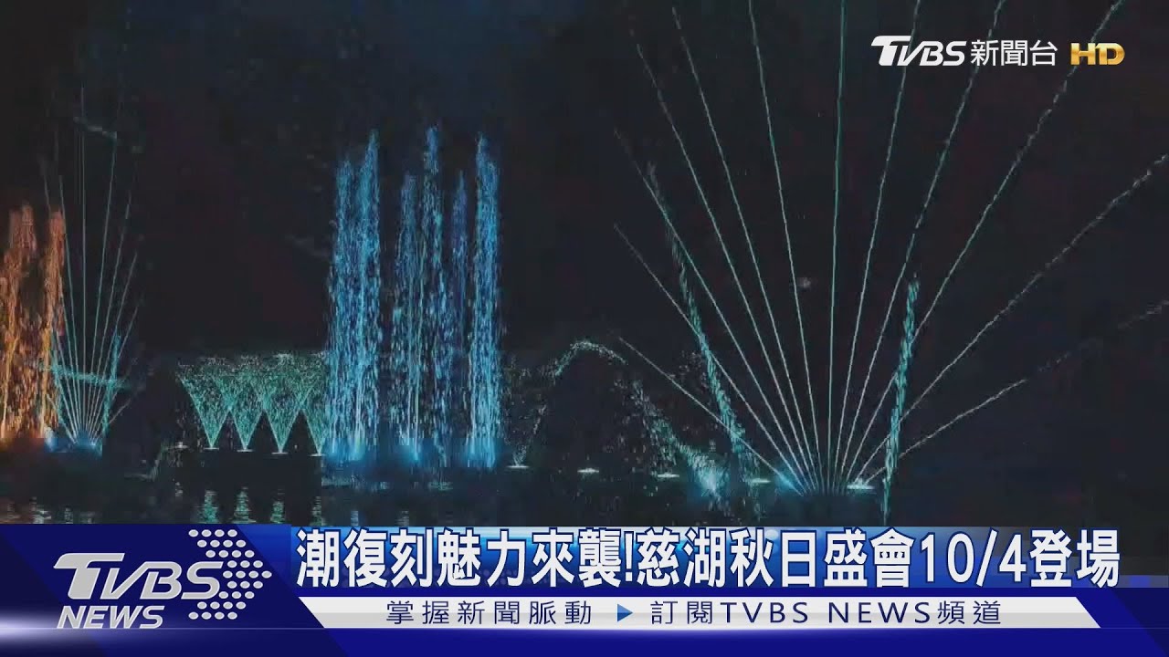 潮復刻魅力來襲!慈湖秋日盛會10/4登場
