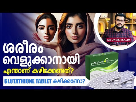 2009: ഒറ്റ ദിവസം കൊണ്ട് തിളക്കമേറിയ മുഖം ? | Glowing & beautiful Skin - Glutathione ?