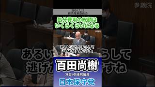 処分費用の総額はいくらくらいになる　#百田尚樹 #日本保守党