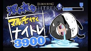 【steam|深度3⇔4】ダスブラもりあがってんな…せや！【ELDEN RING】【NIGHTREIGN】【ナイトレイン】