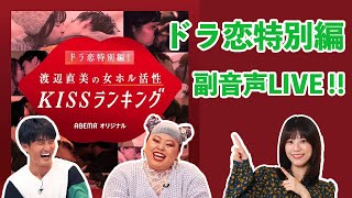【ドラ恋】ドラ恋特別編を視聴しながら生放送
