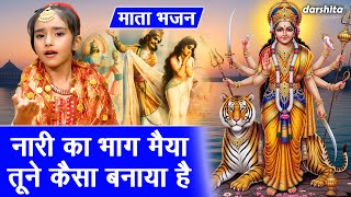 Download lagu नारी का भाग मैया तूने कैसा बनाया है - नवरात्रि भजन | Nari Ka Bhag Maiya | Navratri Bhajan 2025 mp3 Download lagu नारी का भाग मैया तूने कैसा बनाया है - नवरात्रि भजन | Nari Ka Bhag Maiya | Navratri Bhajan 2025 mp3