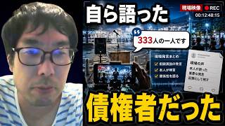 【何を語ったのか記録します】立花孝志と共に書類送検された齊藤雅史が立花孝志がいうところの333人の債権者の内の1人であることを自ら明言するところを記録する選挙ウォッチャーちだい