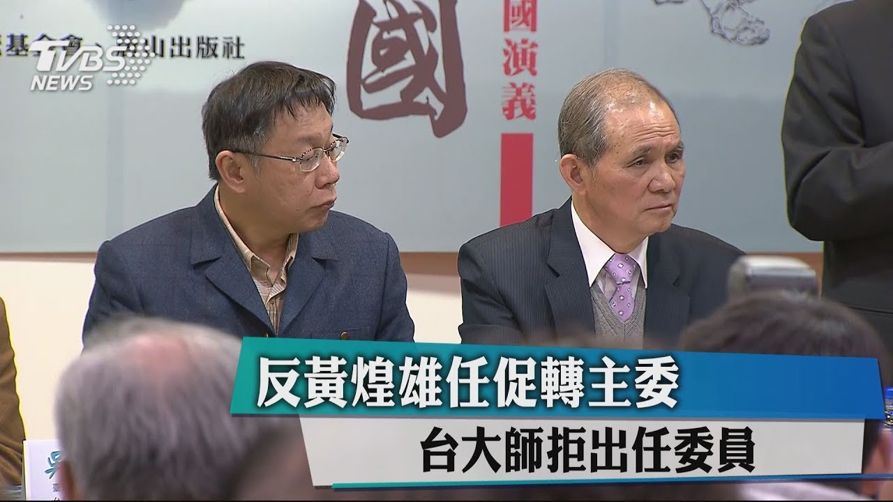 反黃煌雄任促轉主委　台大師拒出任委員