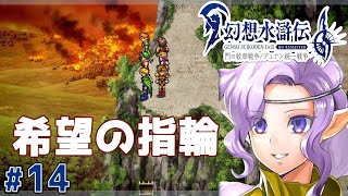 逃がすなよ、クワンダ・ロスマンを【幻想水滸伝１ HDリマスター】#14