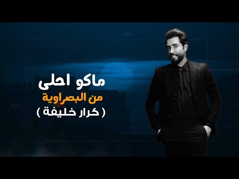 بنت البصرة كرار خليفة