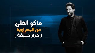 كلمات اغنية بنت البصرة كرار خليفة