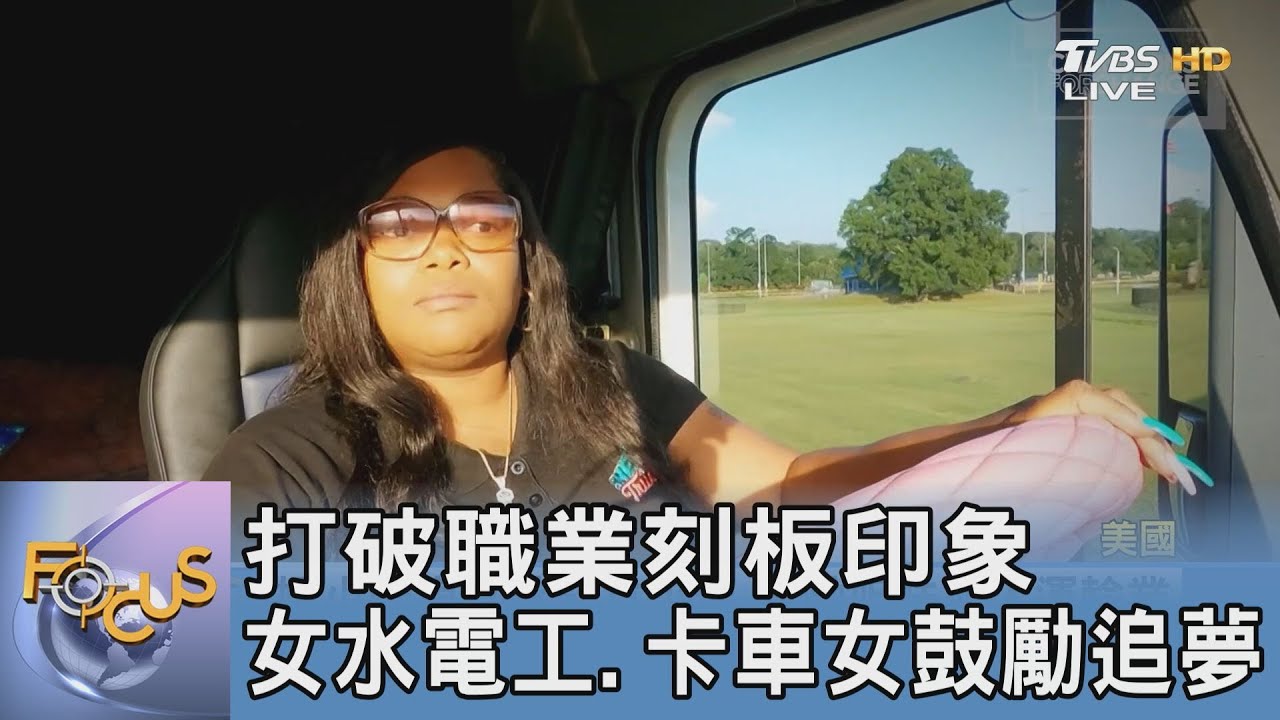 打破職業刻板印象 女水電工、卡車女司機鼓勵追夢