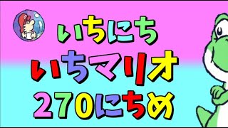 【実況】1日1マリオ　270日目
