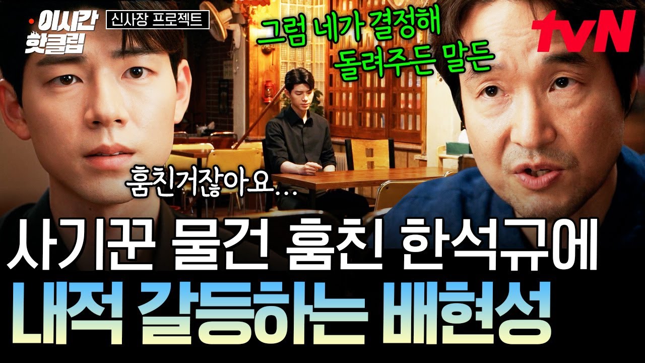 [#신사장프로젝트] 참교육 위해 사기꾼 물건까지 훔친다고?! 내적 갈등하는 배현성..🤔