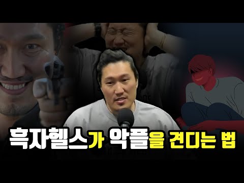 악플 견디는 법