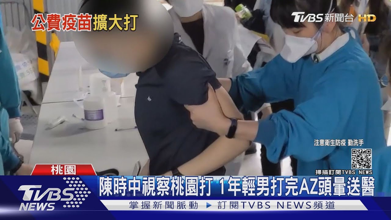 陳時中視察桃園打　1年輕男打完AZ疫苗頭暈送醫
