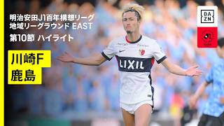 【川崎フロンターレ×鹿島アントラーズ｜ハイライト】明治安田J1百年構想リーグ 地域リーグラウンド EAST第10節｜2026｜Jリーグ