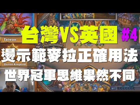 【爐石】【精彩比賽】2018世界大賽//台灣vs英國#4 TOM60229示範麥拉的不穩定元素用法，世界冠軍的思維果然跟一般人不同！