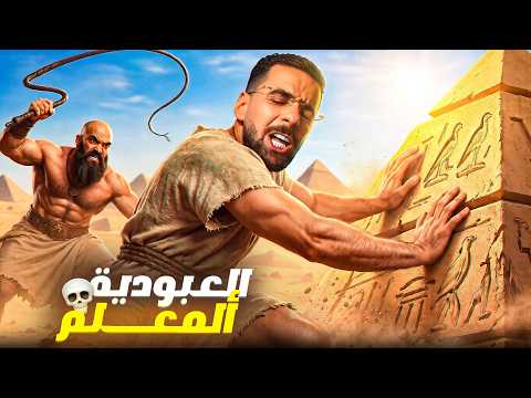 جربت نكون عبد في عهد الفراعنة, الموت ديال الضحك 🤣🌞