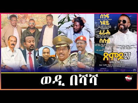 TMN ፅምዶ ካብ መቀለ ክሳብ አስመራ/ወዲ ራያ ብዛዕባ ሻዕብያ/ሓራ መሬት ደቂራያን ተምቤንን   Jan 20, 2026