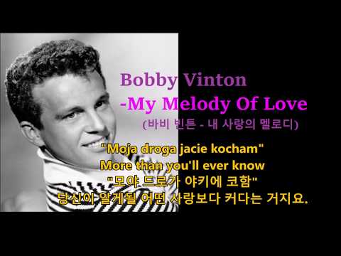 Bobby Vinton-My Melody Of Love (바비 빈튼 - 내 사랑의 멜로디)가사 번역,한글자막