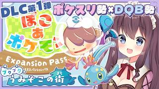 【ぽこあポケモン】いざ水中へ！無料アプデ＆海底のエキスパンションパス第1弾DLCで街づくり実況🌿建築ビルダーズ好きのポケスリ勢【なちゅモカ】43