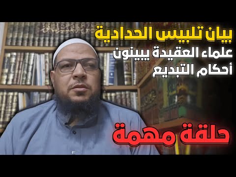 بيان تلبيس الحدّادية: علماء العقيدة يبينون أحكام التبديع