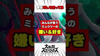 みんなが思うミュウツーの嫌いなところと好きなところ #スマブラsp #解説