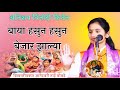 ज्ञानेश्वरी ताई बोबडे अतिशय विनोदी क�