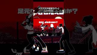 【中低音】ヤラララ(ラスサビ)歌いました💥🦾  #vocaloid #cover #ボカロ #歌ってみた #歌い手