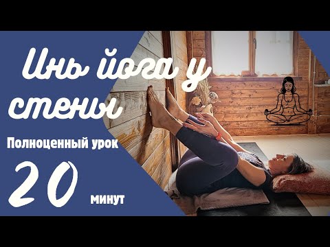 ИНЬ ЙОГА у стены. Полноценный урок 20 минут