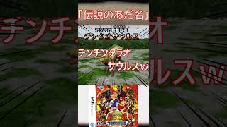 【恐竜キング】当時の小学生男子がつけたであろうチンタオサウルスのあだ名が酷すぎる件ｗｗｗ#Shorts