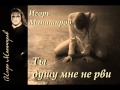 Ты душу мне не рви - Игорь Манаширов 