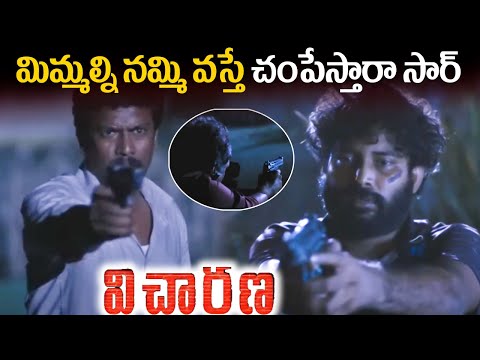 Vicharana Telugu Movie Best Climax Scene | Telugu Latest Movies | iDream Viral News