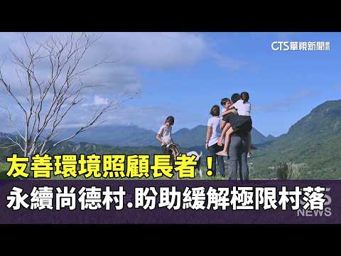 友善環境照顧長者！　永續尚德村　盼助緩解極限村落