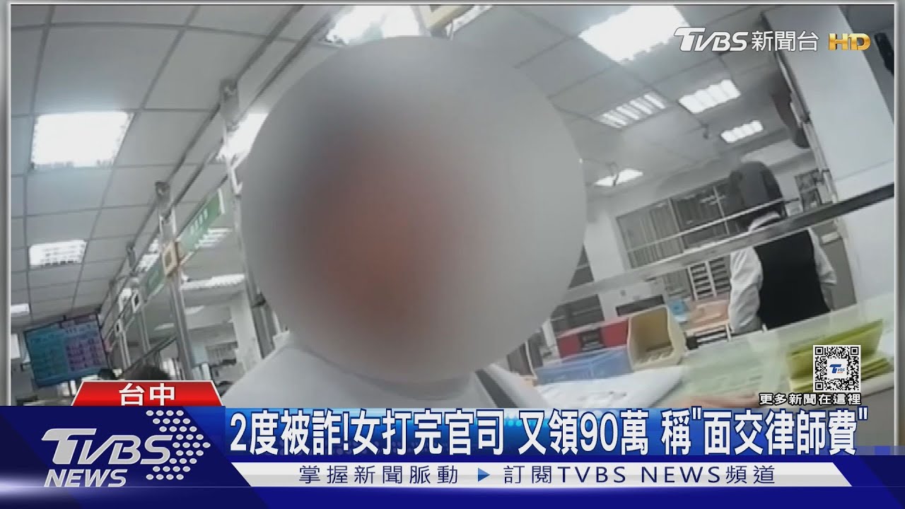 2度被詐!女打完官司又領90萬 稱「面交律師費」