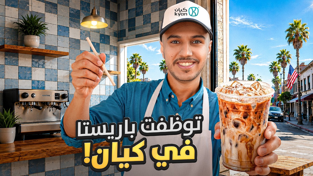 الوصول لنهائي كأس العالم🏆#5 : توظفت باريستا في كيان فرع امريكا ☕🇺🇸