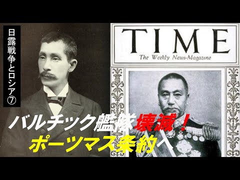 歴史文化学科 「日露戦争と20世紀初頭のロシア」第７回　バルチック艦隊壊滅！ポーツマス条約へ