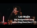 [Eng|Rom|Han|中字] Lee Mujin - The Assignment Song Lyrics