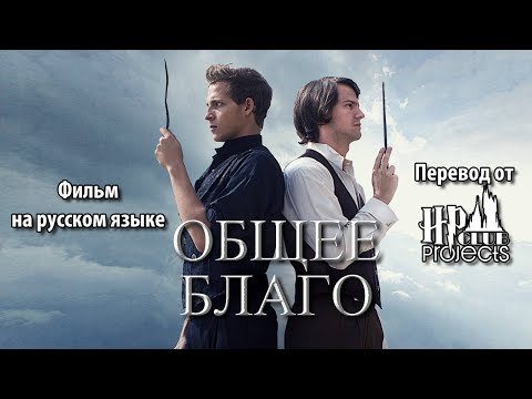 Общее Благо - Дамблдор и Грин-де-Вальд - Поттероманский Фильм