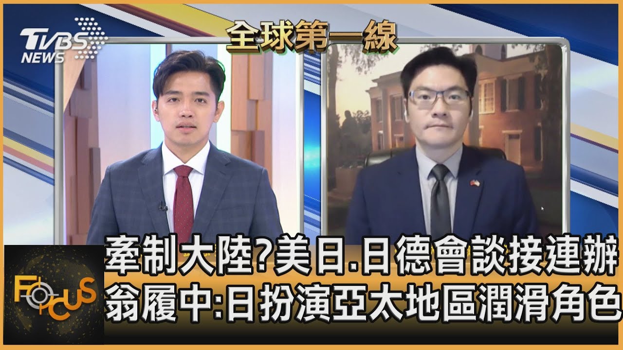 美日、日德會談接連辦 翁履中:日扮演亞太地區潤滑角色