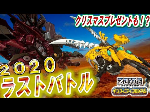 【ゾイドワイルド】「インフィニティコロシアム」第１５回！インフィニティブラストのクリスマスプレゼント！？２０２０年ラストバトル開幕！
