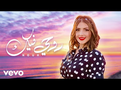 نور دياب - روحي فيك (فيديو كليب)-(Official Music Video)
