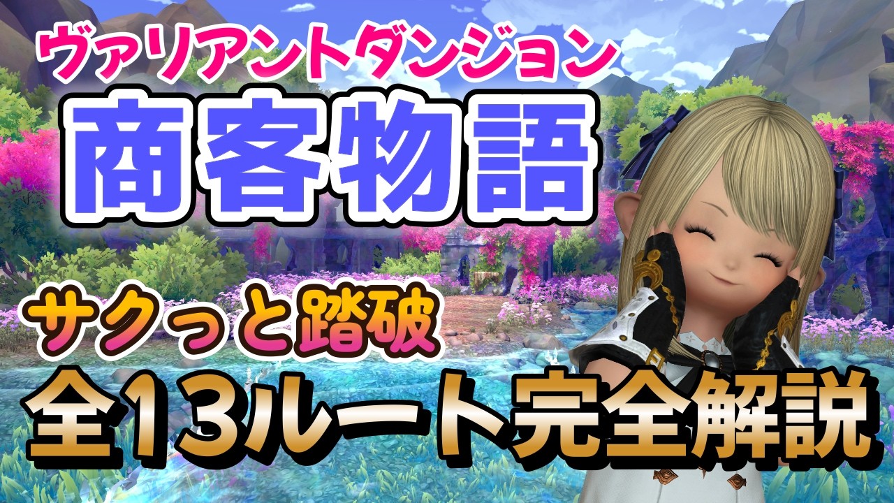 FF14　VD商客物語：全13ルート完全解説