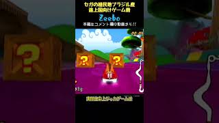 【ゆっくりショート】理想を抱えて溺死したブラジル産ゲーム機【Zeebo】