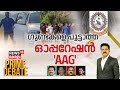 Prime Debate LIVE | ഗുണ്ടകളെ പൂട്ടാത്ത ഓപ്പറേഷൻ 'AAG' | Kochi Criminal