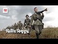 দ্বিতীয় বিশ্বযুদ্ধ ইতিহাসের ভয়াবহ�