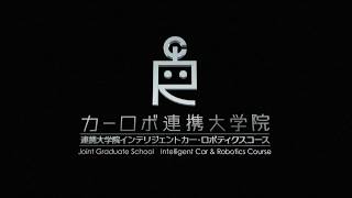 カーロボ連携大学院 紹介ムービー 2018年版